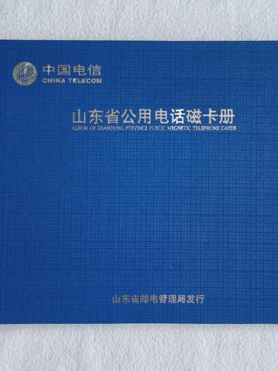 易卡拍卖第63期 - 山东省公用电话磁卡册。带册，收藏级品相。如图所示！