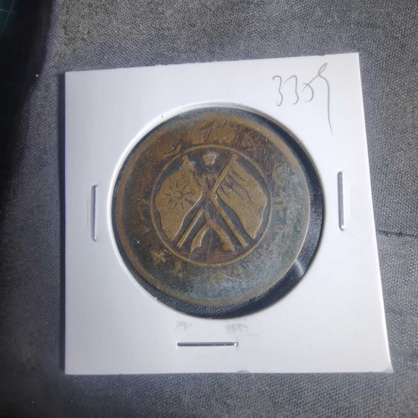 沼泽如烟--第933场 民国铜板