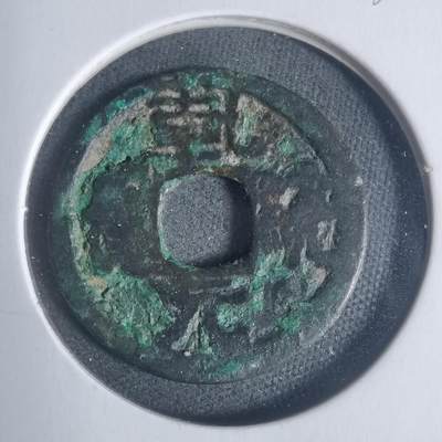 沼泽如烟--第933场 - 乾统元宝