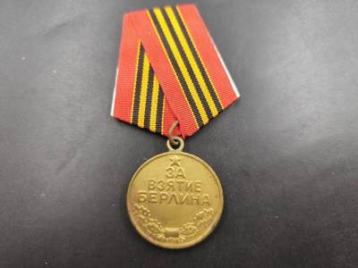 12月13日徽章钱币专场 - 苏联攻克柏林奖章