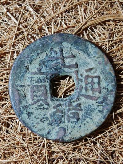 94期回流戒指饰品杂件纪念章丝路钱币专场 - B钱币版式