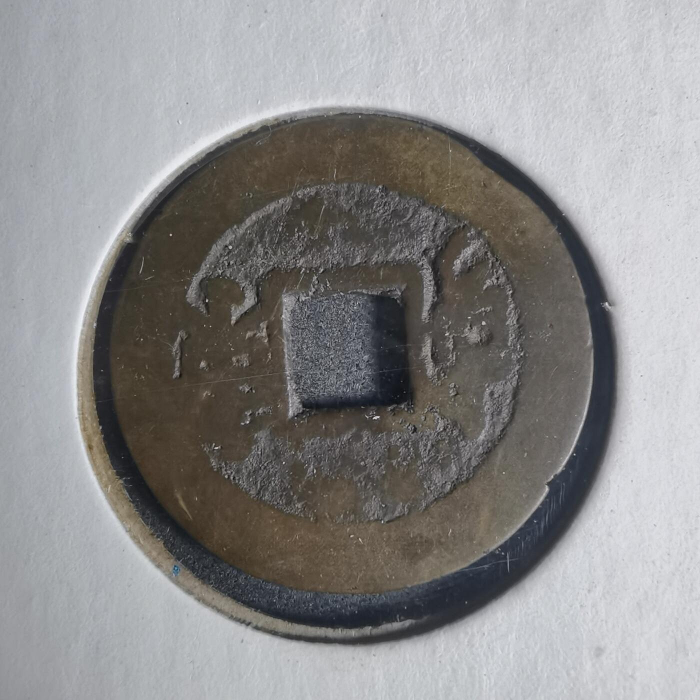 沼泽如烟--第933场 康熙通宝背东