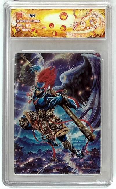 阳大大卡牌拍卖第87期（持续收拍品，周六晚上九点截拍，进群福利早知道） - 春芳西游 之众神鉴 白羽 雷震子