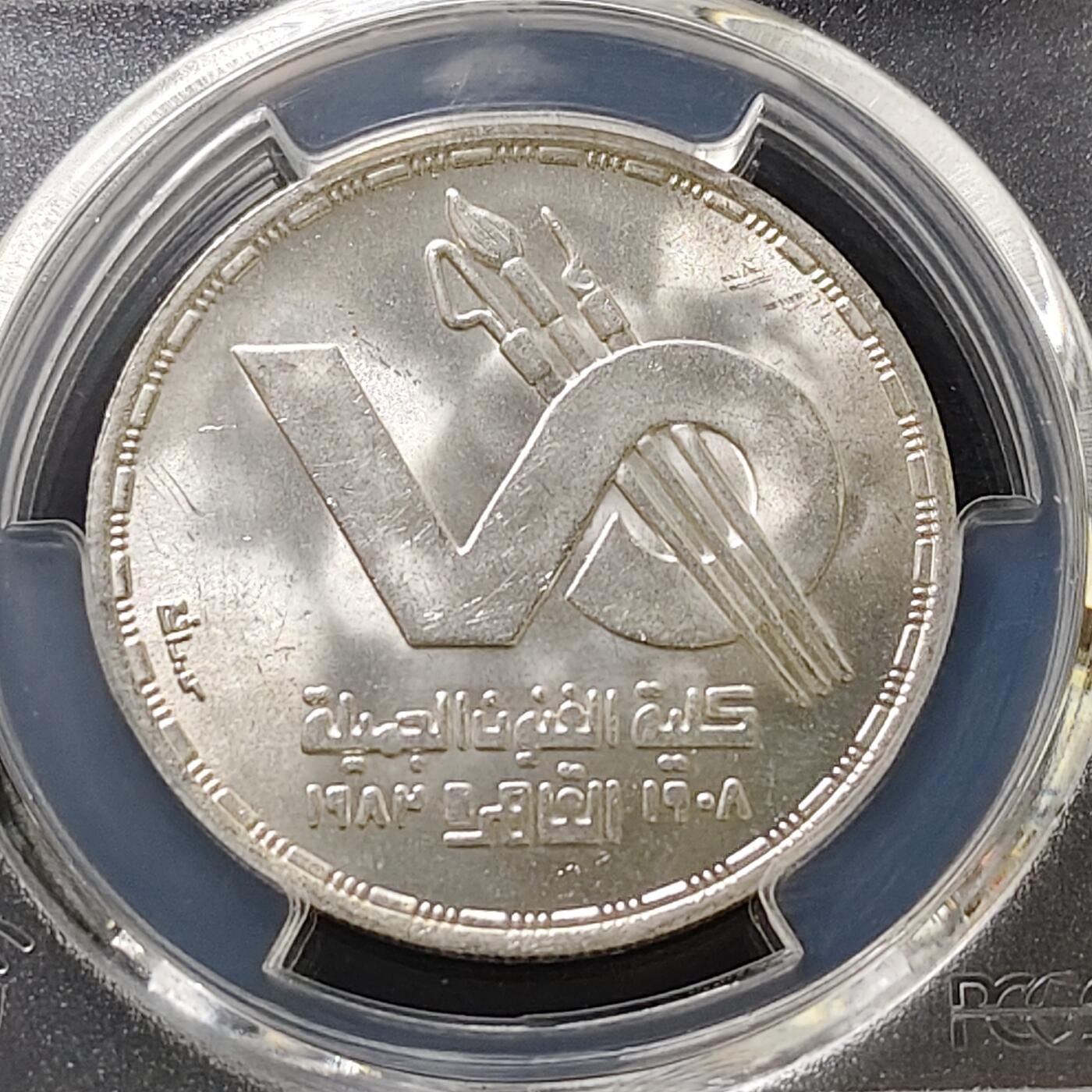 【全场包邮】纯粹捡漏拍487场（免费代拍第24场） 【收藏级】埃及1984年1镑哈勒旺大学美术学院成立75周年纪念银币-PCGS MS64（更高分仅4枚）