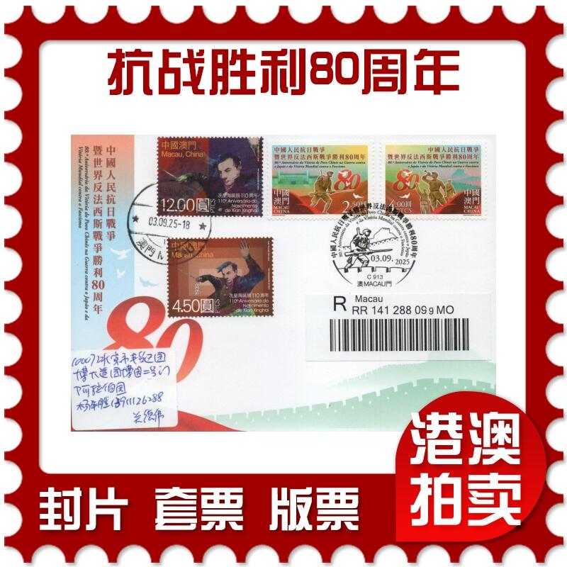 2025年12月20日19:30海外、大陆、澳门、香港邮政精品首日实寄封拍卖专场