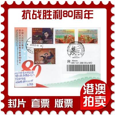 2025年12月20日19:30海外、大陆、澳门、香港邮政精品首日实寄封拍卖专场 - 2025澳门《抗战胜利80周年》官封首日实寄封