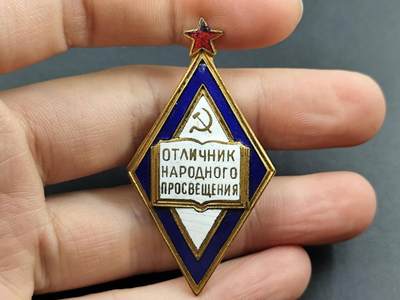 12月13日徽章钱币专场 - 苏联优秀教师证章铜制珐琅