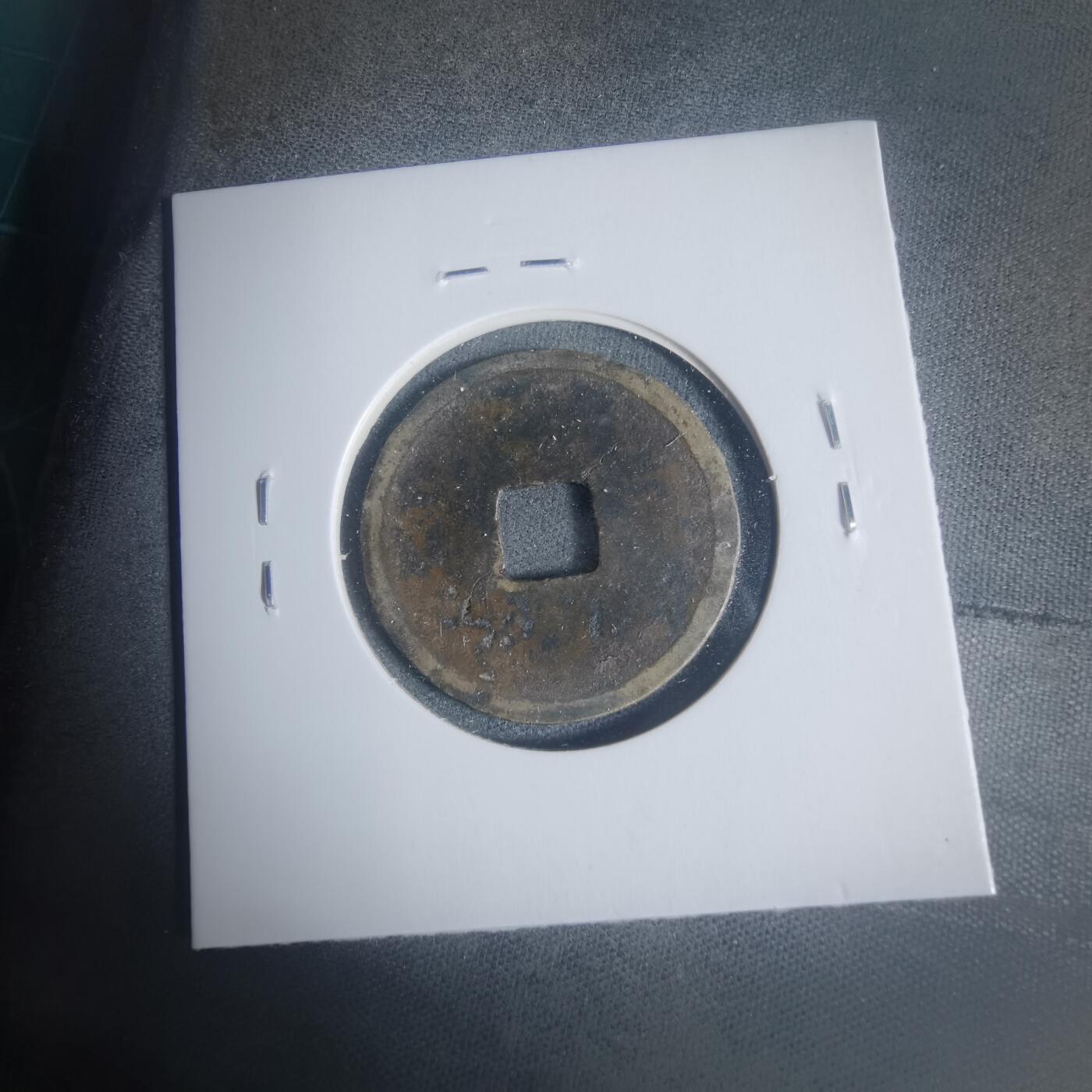 沼泽如烟--第933场 大定通宝