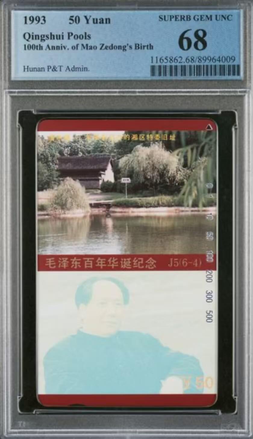 【琪哥网】评级磁卡综合场(117） 【PCGS68】主席在湖南散卡一枚