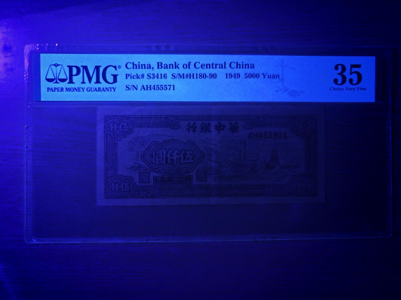 民国三十八年华中银行伍仟圆PMG35分