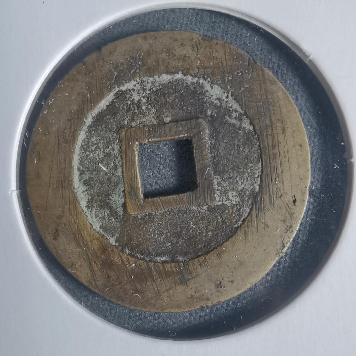 沼泽如烟--第933场 崇祯通宝