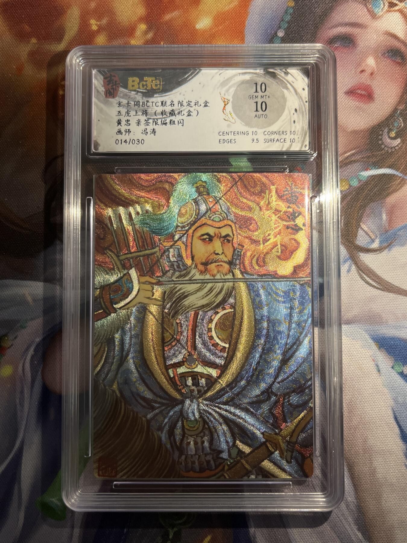 欢迎送拍、零成本上架，释放现金流，合理分配上拍卡品 【亲签14/30】冯涛 马黄忠 10 玄卡阁&五虎上将