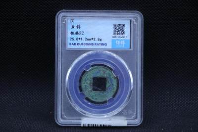 【淘币小摊】限时拍第八百三十二拍  散币场  满百包邮可预留两周  周一统一发货  -  汉 五铢