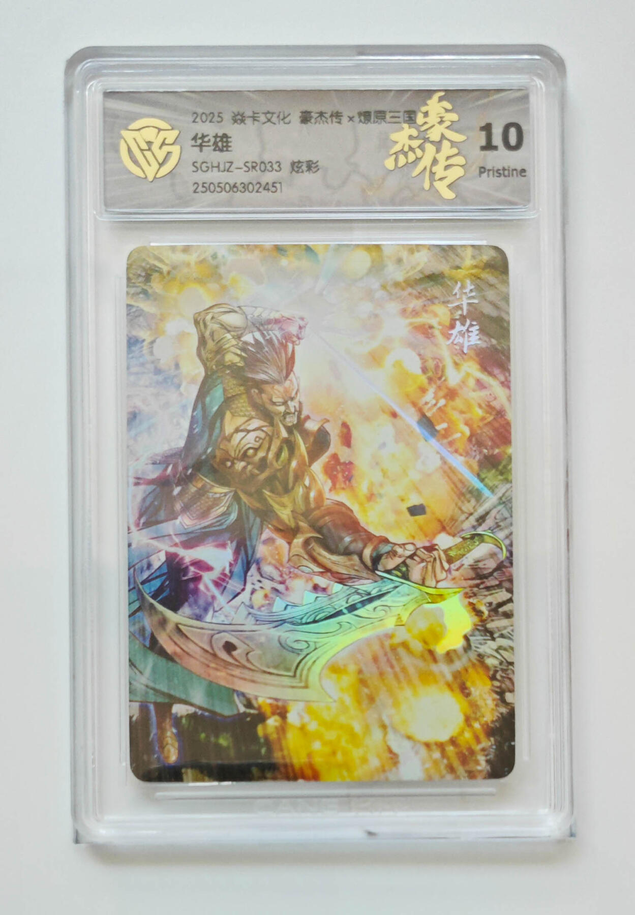 欢迎送拍、零成本上架，释放现金流，合理分配上拍卡品 【炫彩】巴丁 华雄 焱卡文化豪杰传×燎原三国SGHJZ-SR033  分数：10p