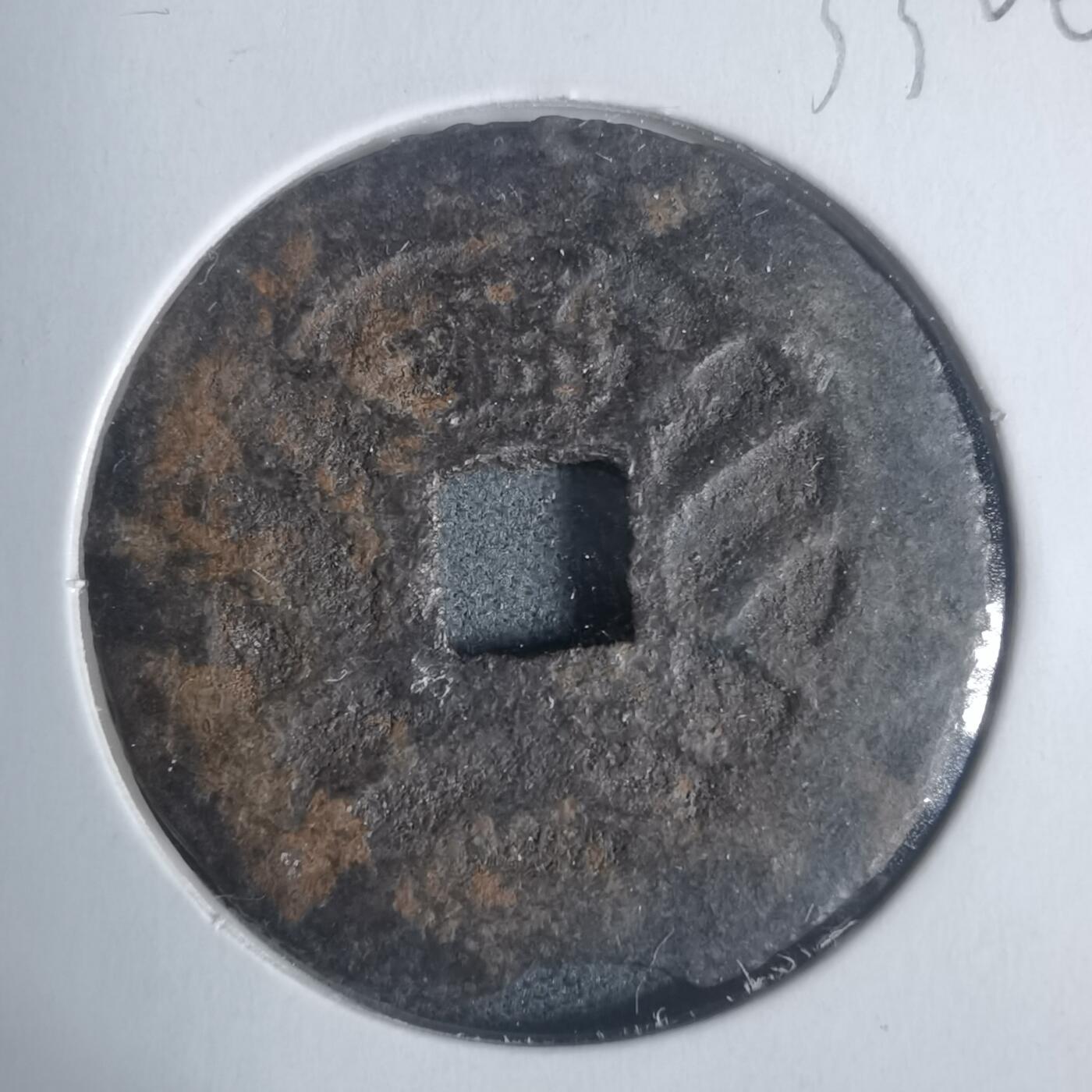 沼泽如烟--第933场 宽永通宝背盛