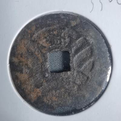 沼泽如烟--第933场 - 宽永通宝背盛