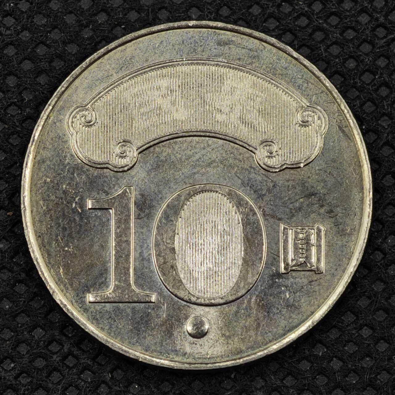 【淘币小摊】限时拍第八百三十二拍  散币场  满百包邮可预留两周  周一统一发货   台湾省建国百年拾圆