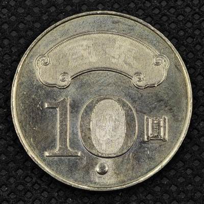 【淘币小摊】限时拍第八百三十二拍  散币场  满百包邮可预留两周  周一统一发货  -  台湾省建国百年拾圆