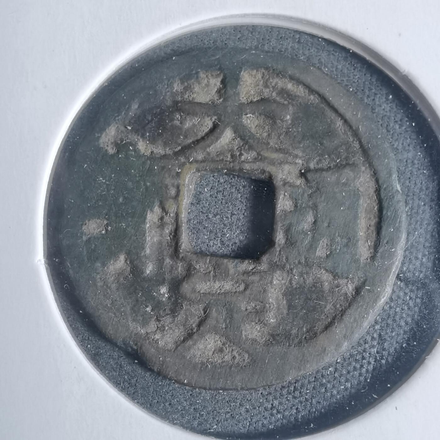 沼泽如烟--第933场 大定通宝