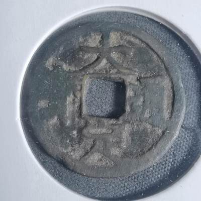 沼泽如烟--第933场 - 大定通宝