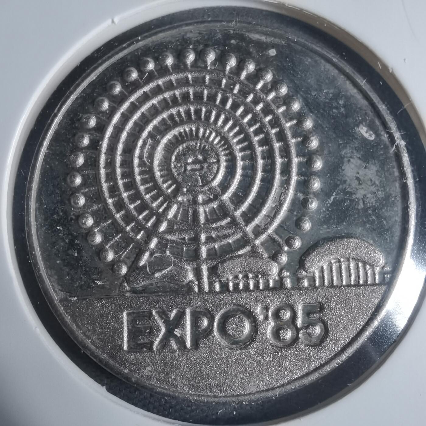 沼泽如烟--第933场 1985年博览会纪念章