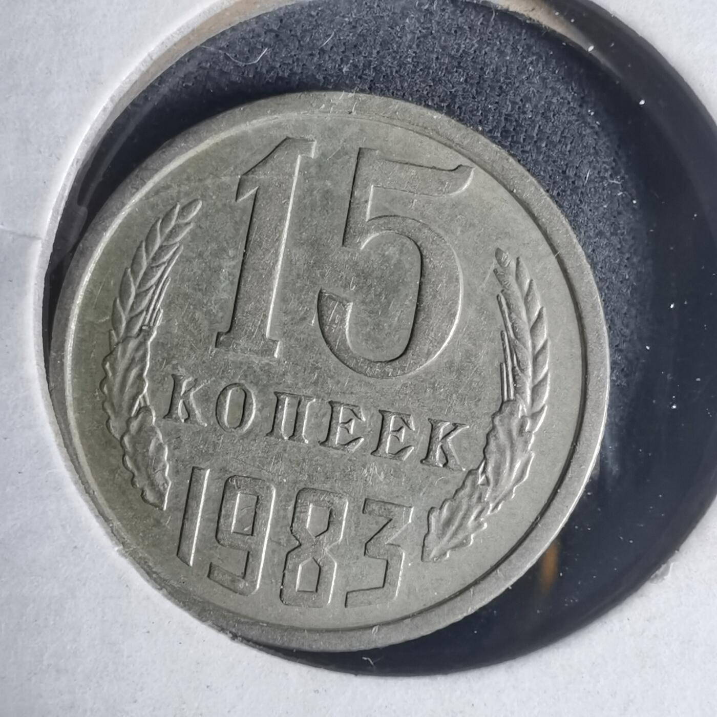 沼泽如烟--第933场 苏联1983年15戈比