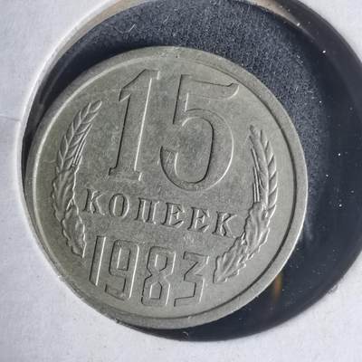 沼泽如烟--第933场 - 苏联1983年15戈比