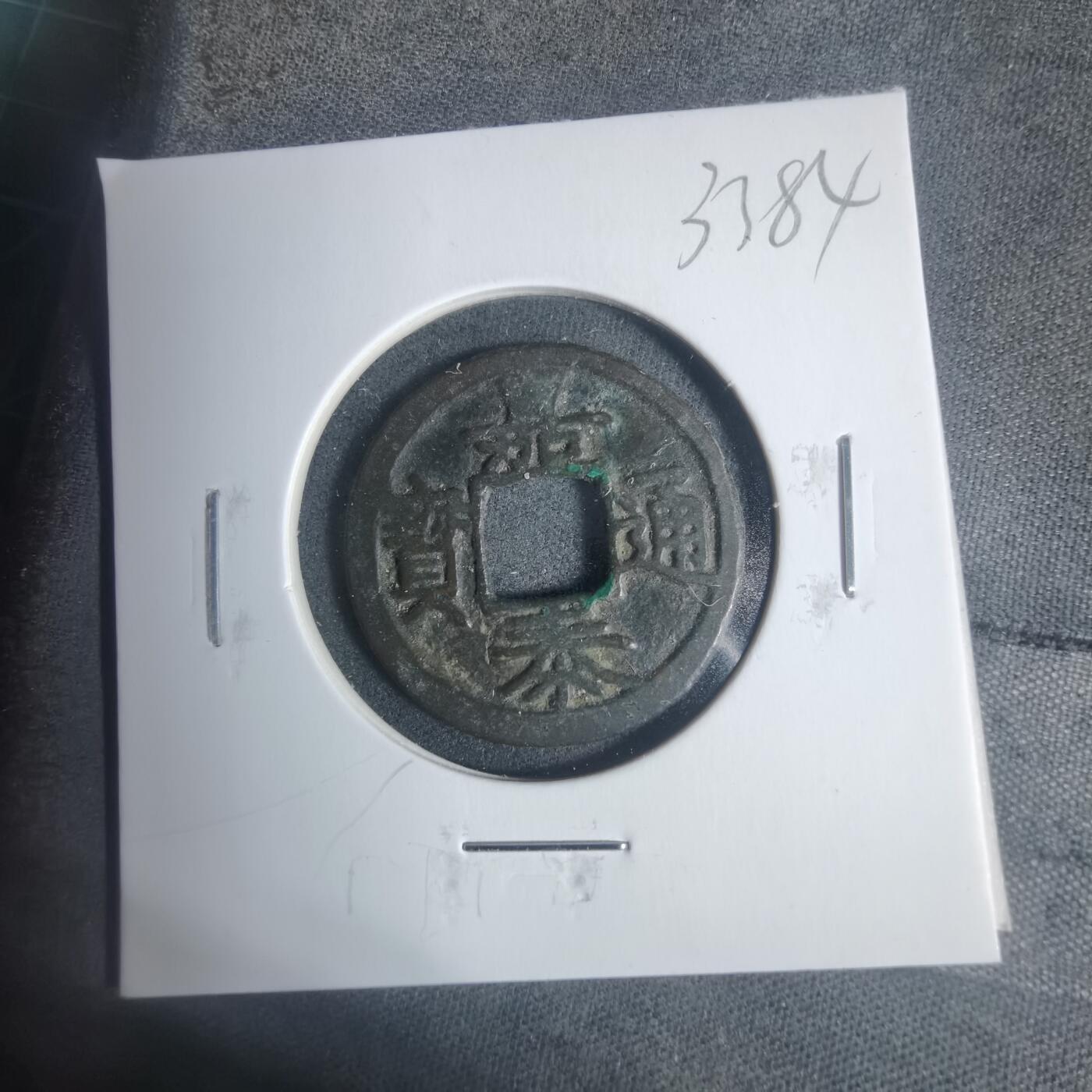 沼泽如烟--第933场 嘉泰通宝背三