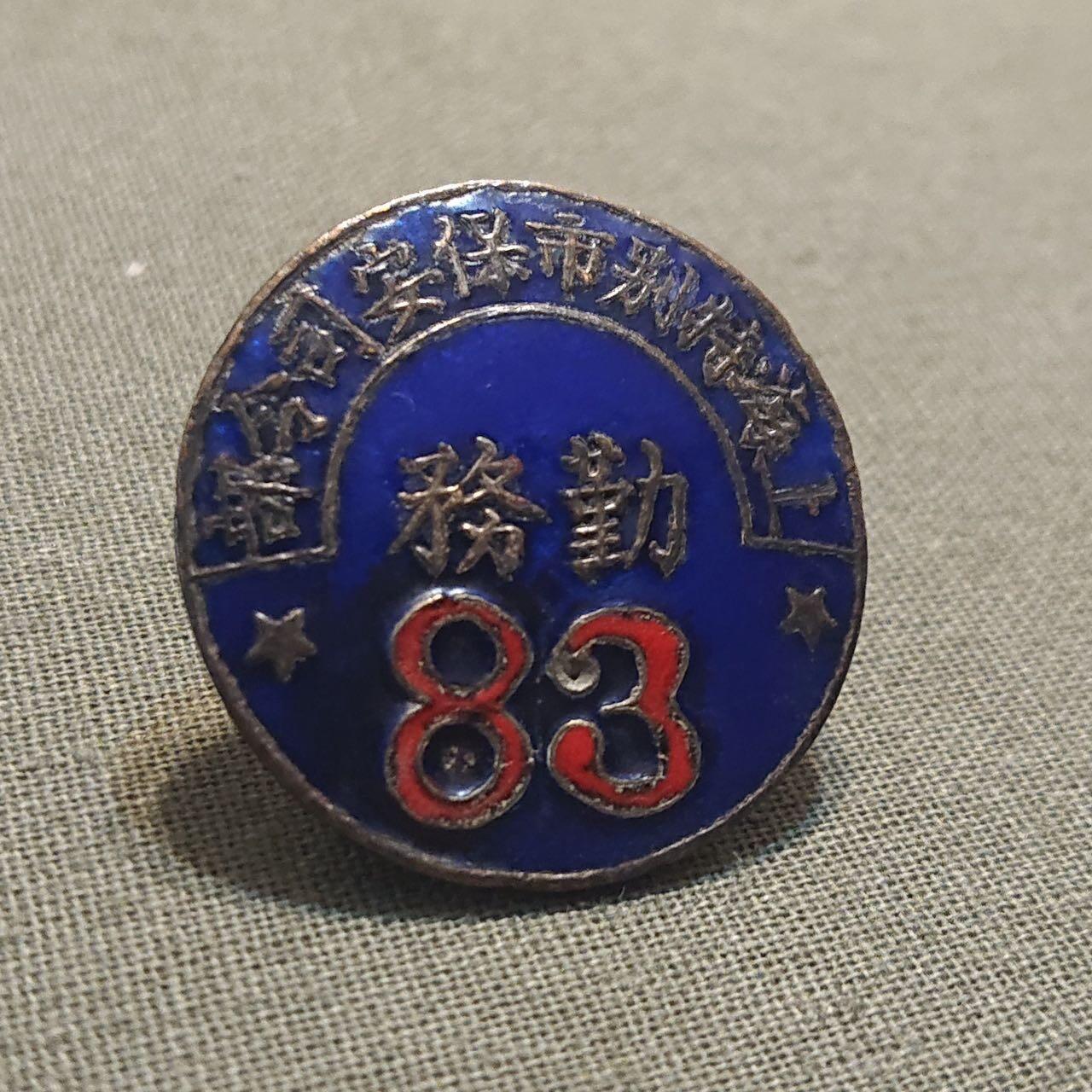 【第叁場】近代勋奖章徽章服饰杂项专场 抗战烽烟—上海特别市保安司令部证章