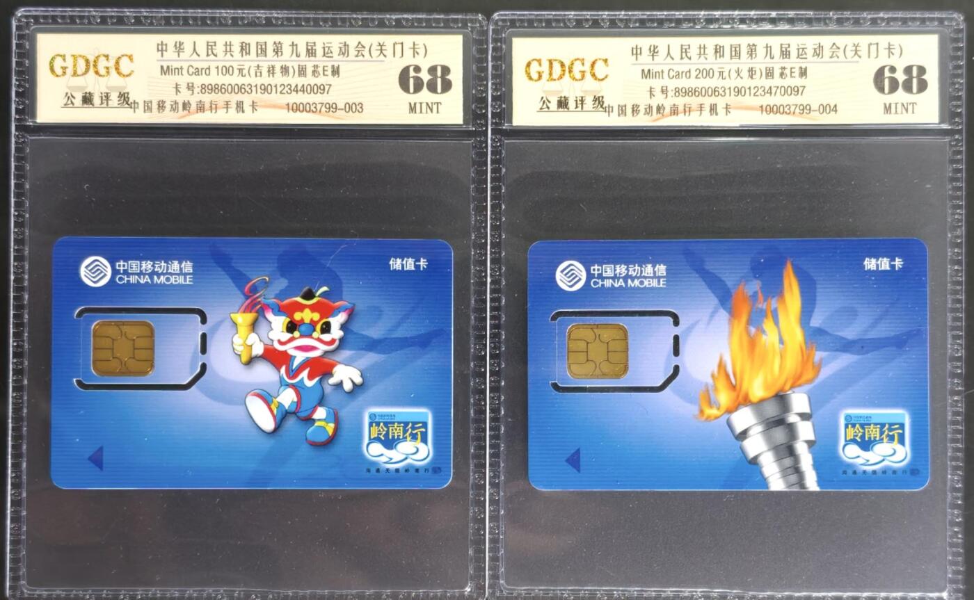 公藏第127期评级卡拍卖 广东手机卡【中华人民共和国第九届运动会】2全固芯E制，公藏68分。公藏评级专业有卡号及防伪标。