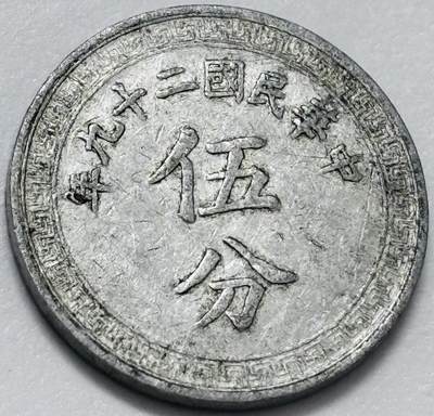 文馨钱币收藏第 285 场，【 长期接收代拍品】银币，评级币，散币场 - 中华民国 29 年 1940 年布图五分