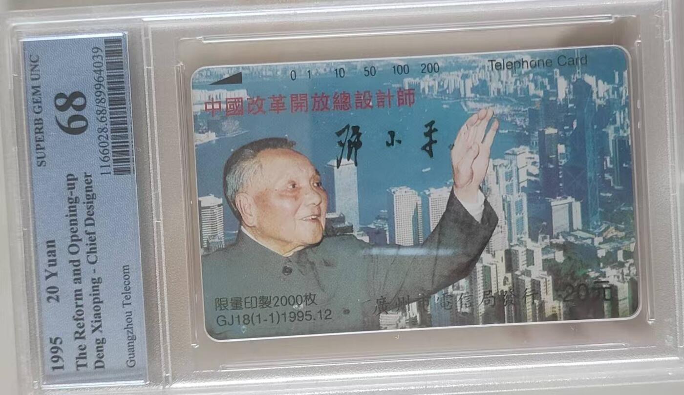 【琪哥网】评级磁卡综合场(117） 【PCGS68】广州邓小平