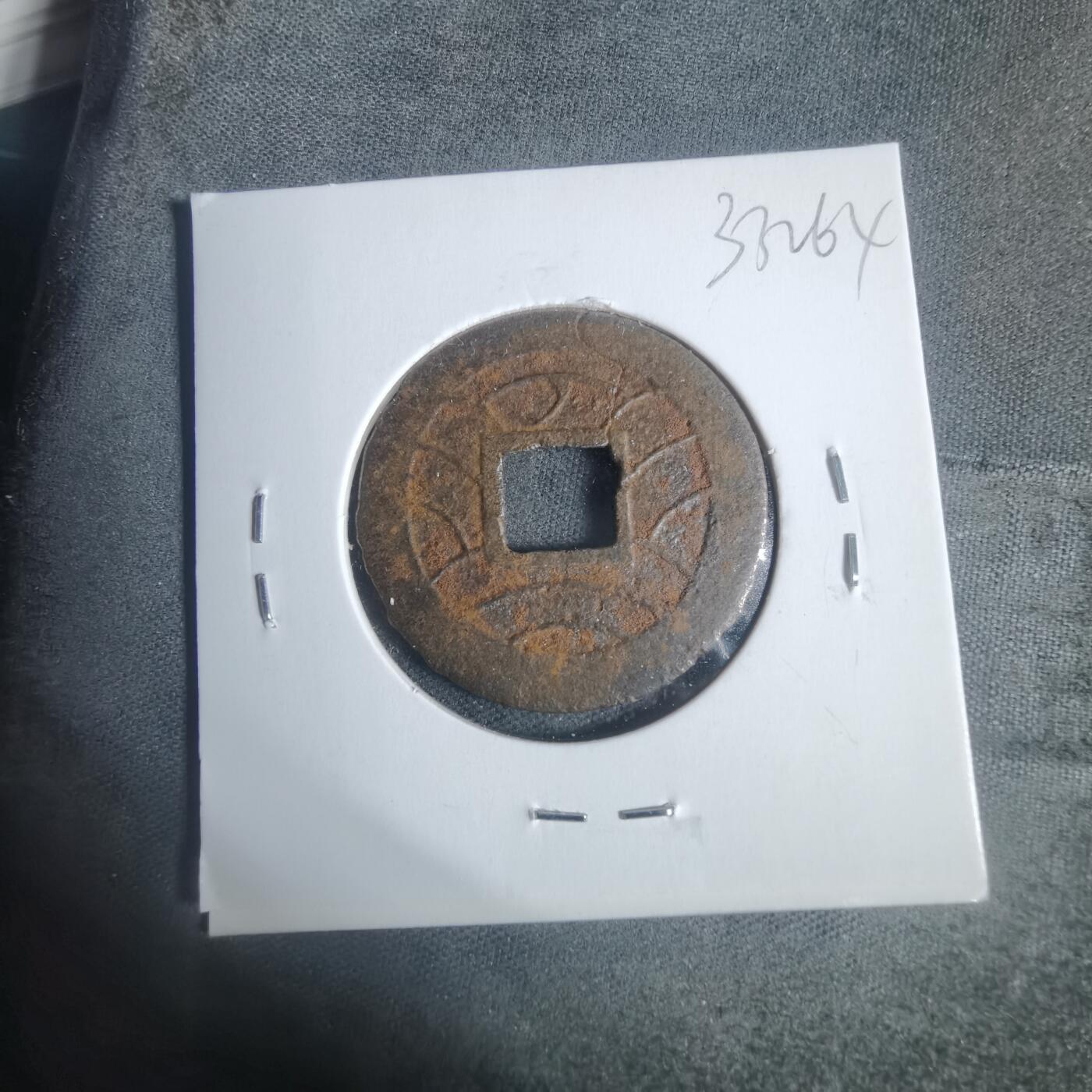 沼泽如烟--第933场 宽永通宝背丿