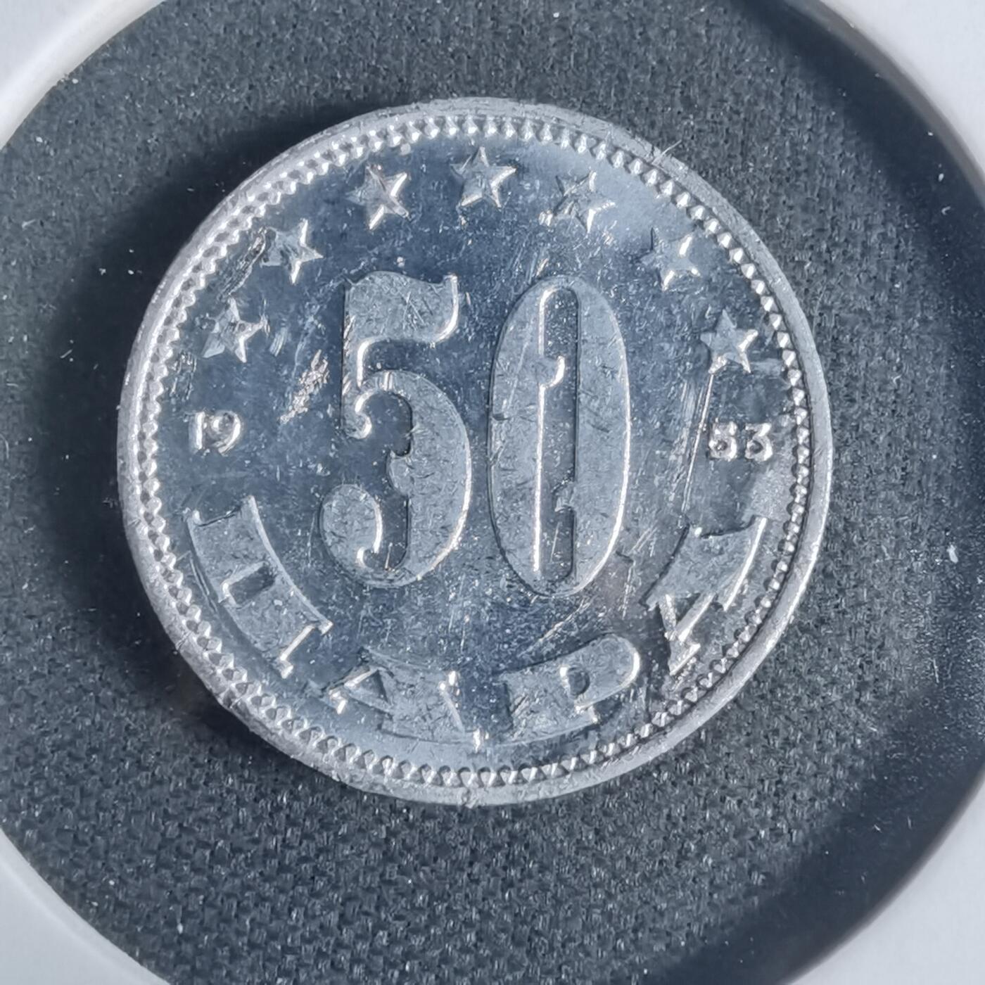 沼泽如烟--第933场 南斯拉夫1953年50帕拉