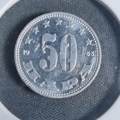 沼泽如烟--第933场 - 南斯拉夫1953年50帕拉