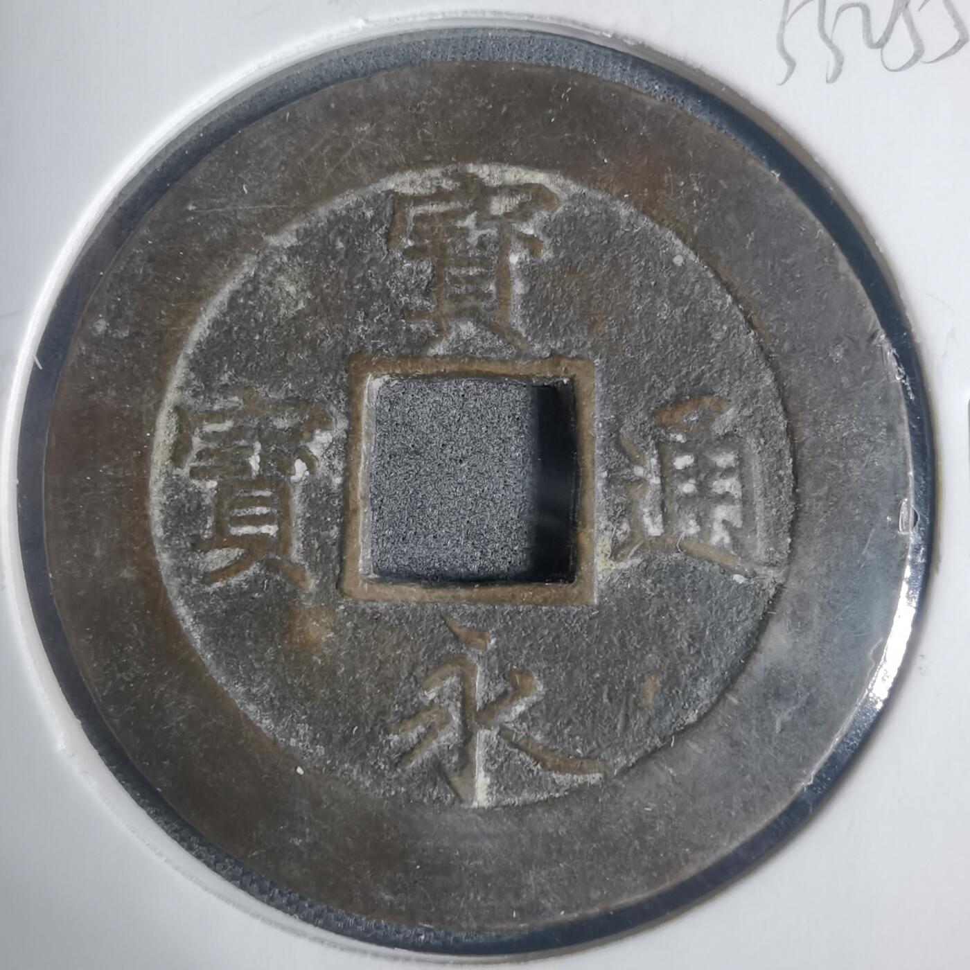 沼泽如烟--第933场 宝永通宝