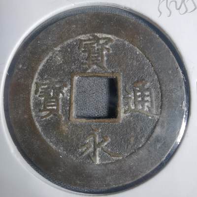 沼泽如烟--第933场 - 宝永通宝