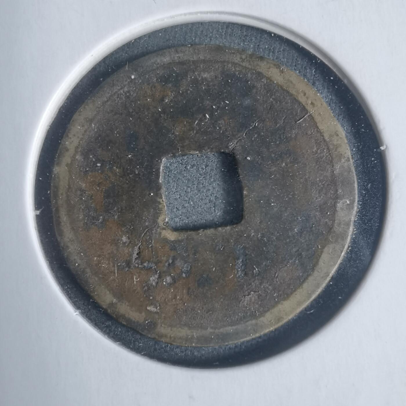 沼泽如烟--第933场 大定通宝