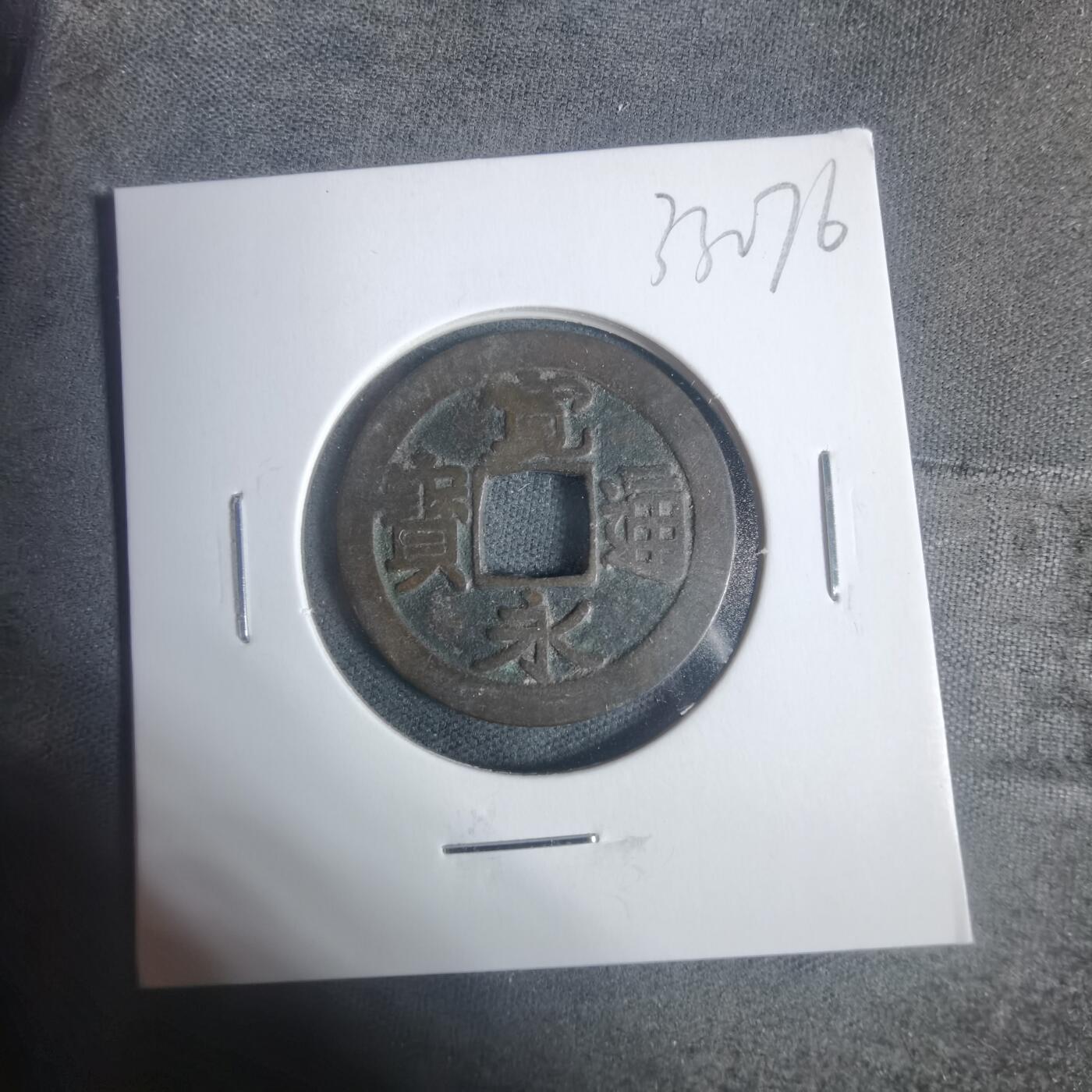 沼泽如烟--第933场 宽永通宝古宽