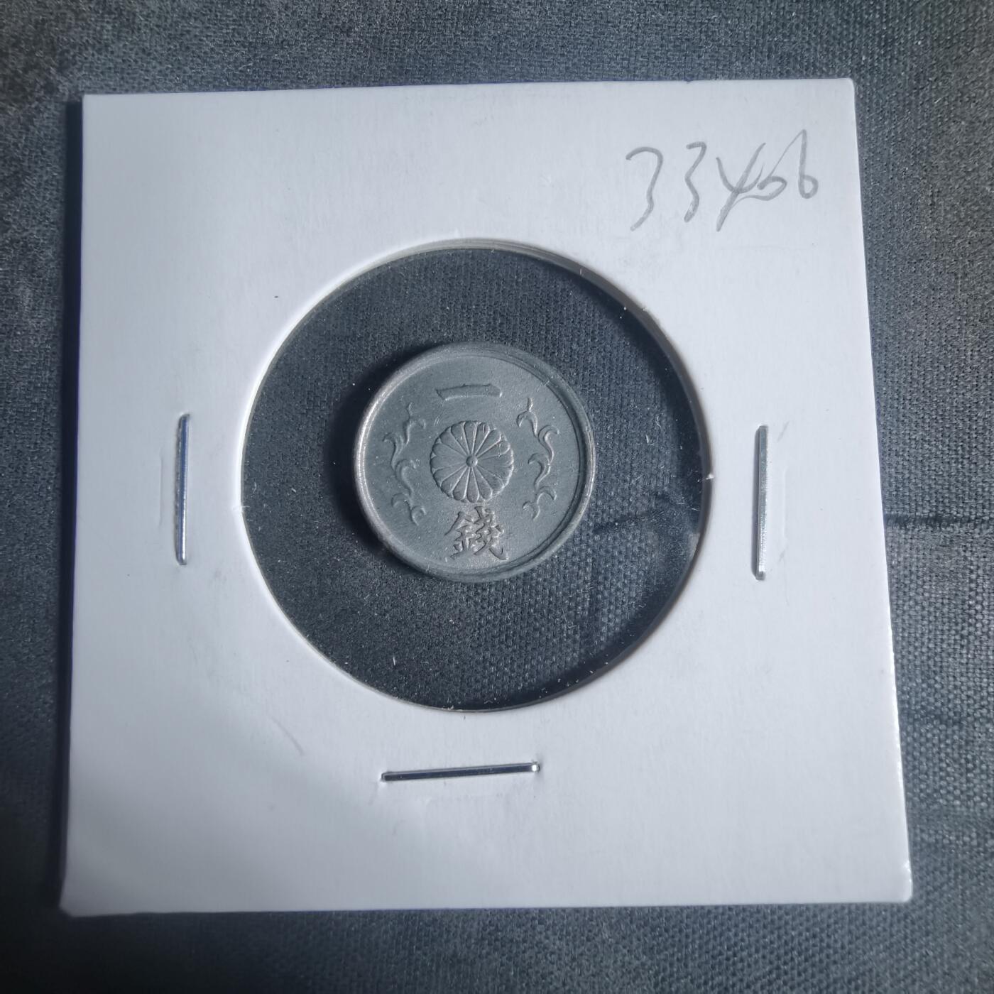 沼泽如烟--第933场 昭和十九年一钱