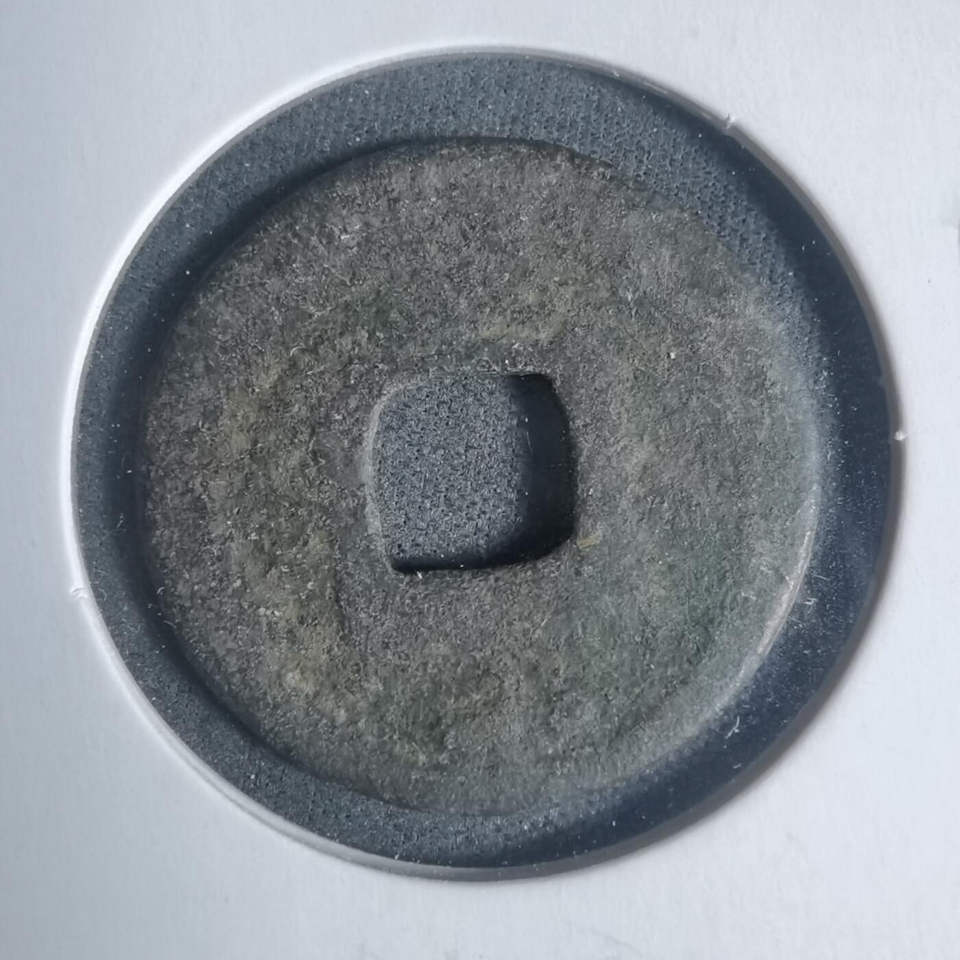 沼泽如烟--第933场 淳祐元宝