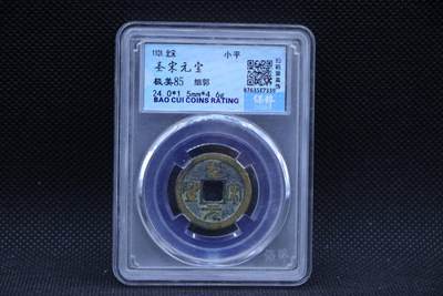 【淘币小摊】限时拍第八百三十二拍  散币场  满百包邮可预留两周  周一统一发货  -  送 圣宋元宝