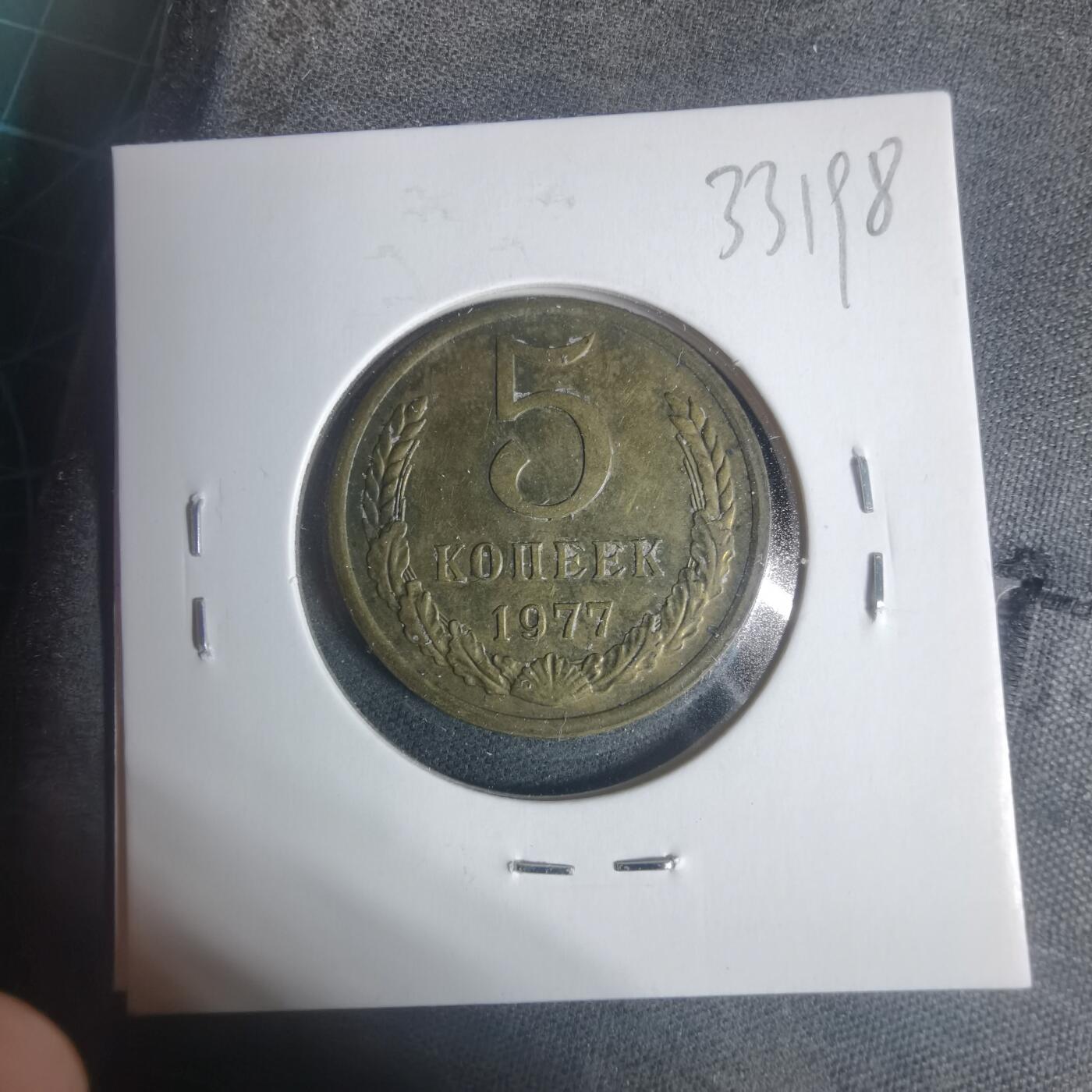 沼泽如烟--第933场 苏联1977年5戈比