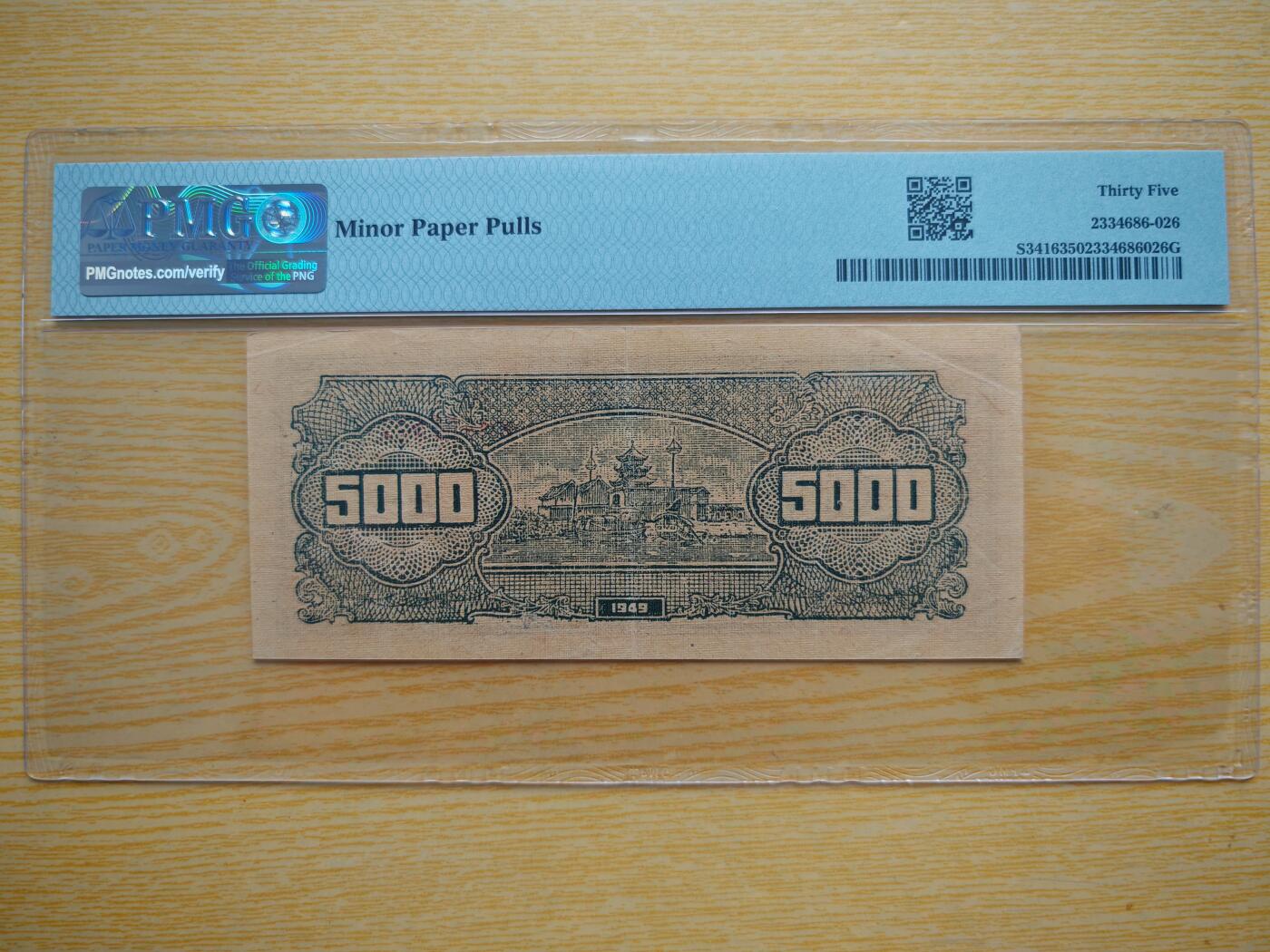 民国三十八年华中银行伍仟圆PMG35分