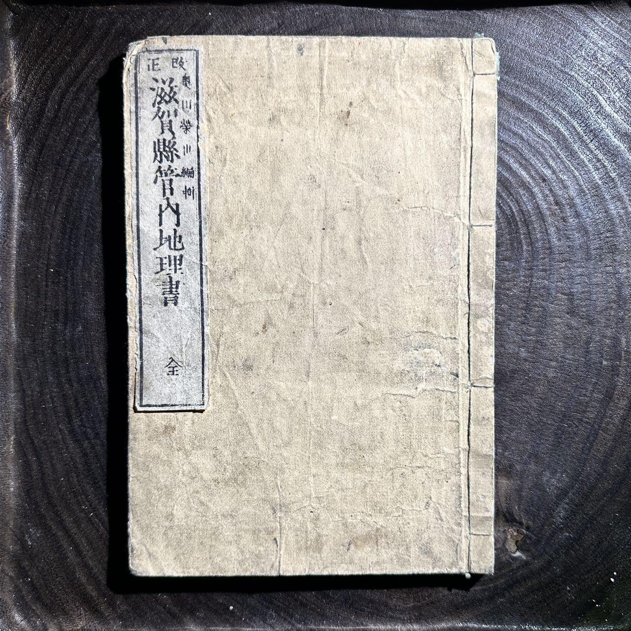 【良泉】【元旦直播场】1月1日晚19.30点开拍！208组西方古代钱币、日本朝鲜花钱 1879年【和刻本】大量版画《滋賀縣管内地理書》奥田榮世編，五車堂梓