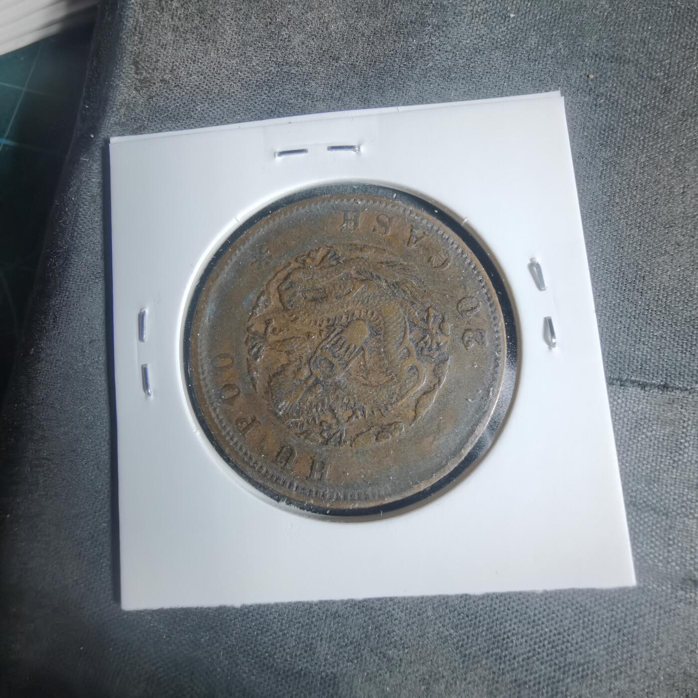 沼泽如烟--第933场 光绪元宝二十文