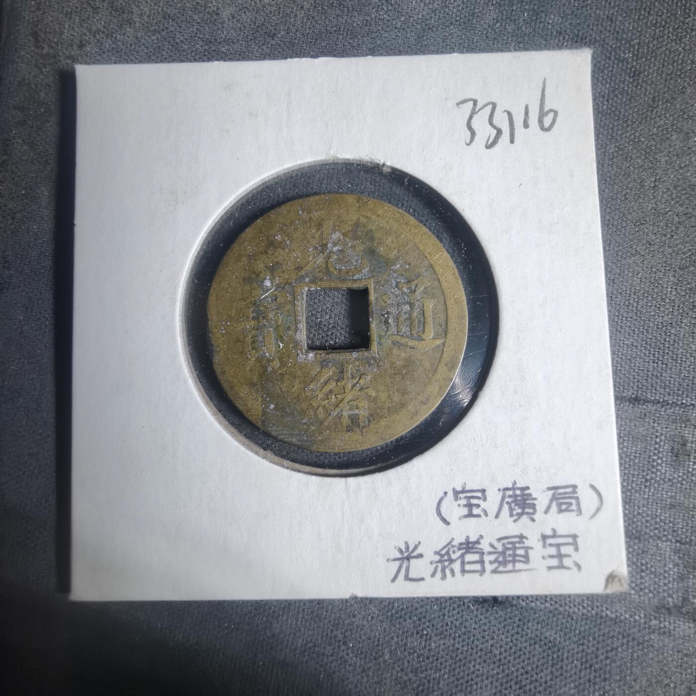 沼泽如烟--第933场 光绪通宝