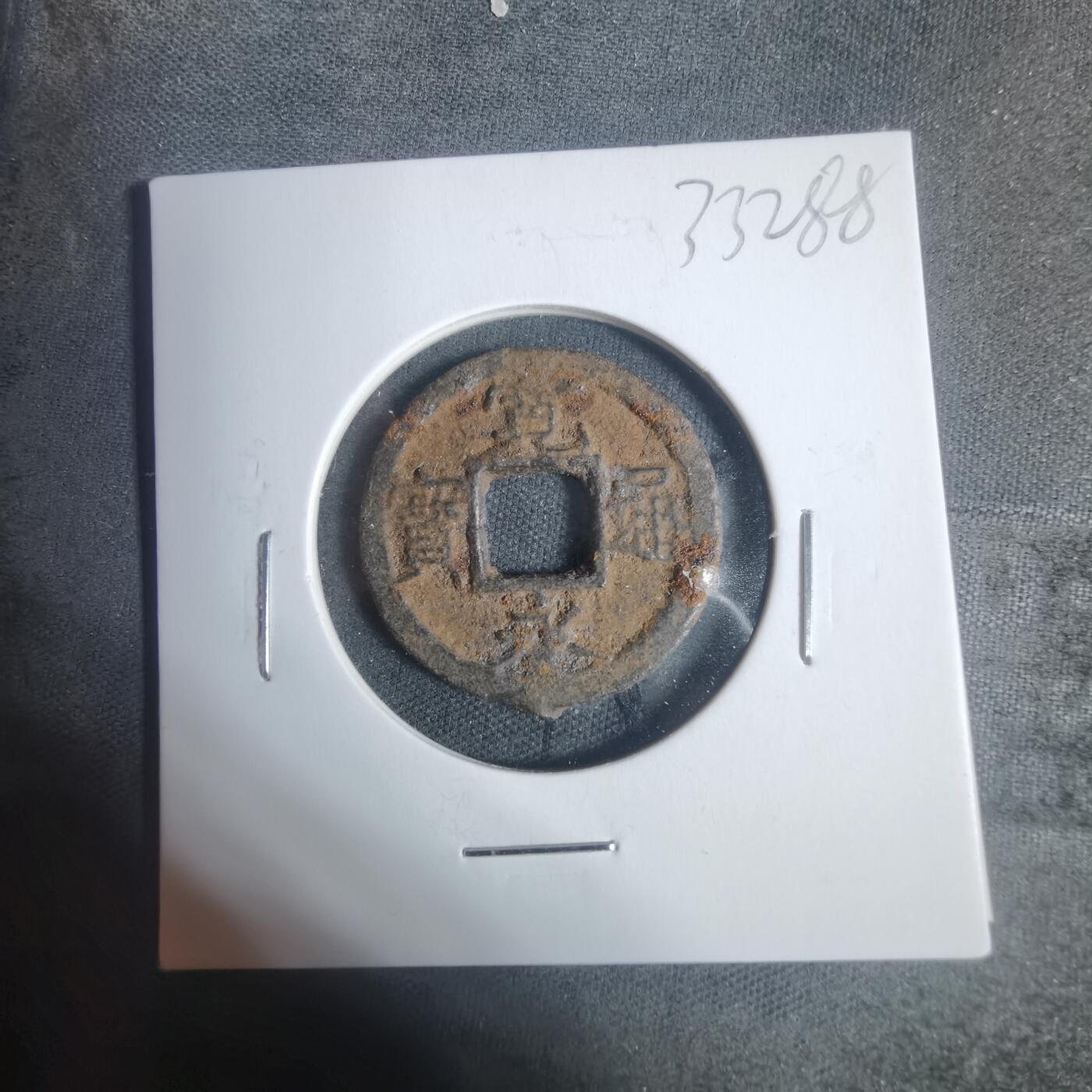 沼泽如烟--第933场 宽永通宝