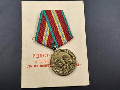 12月13日徽章钱币专场 - 苏联建军70周年奖章附证书