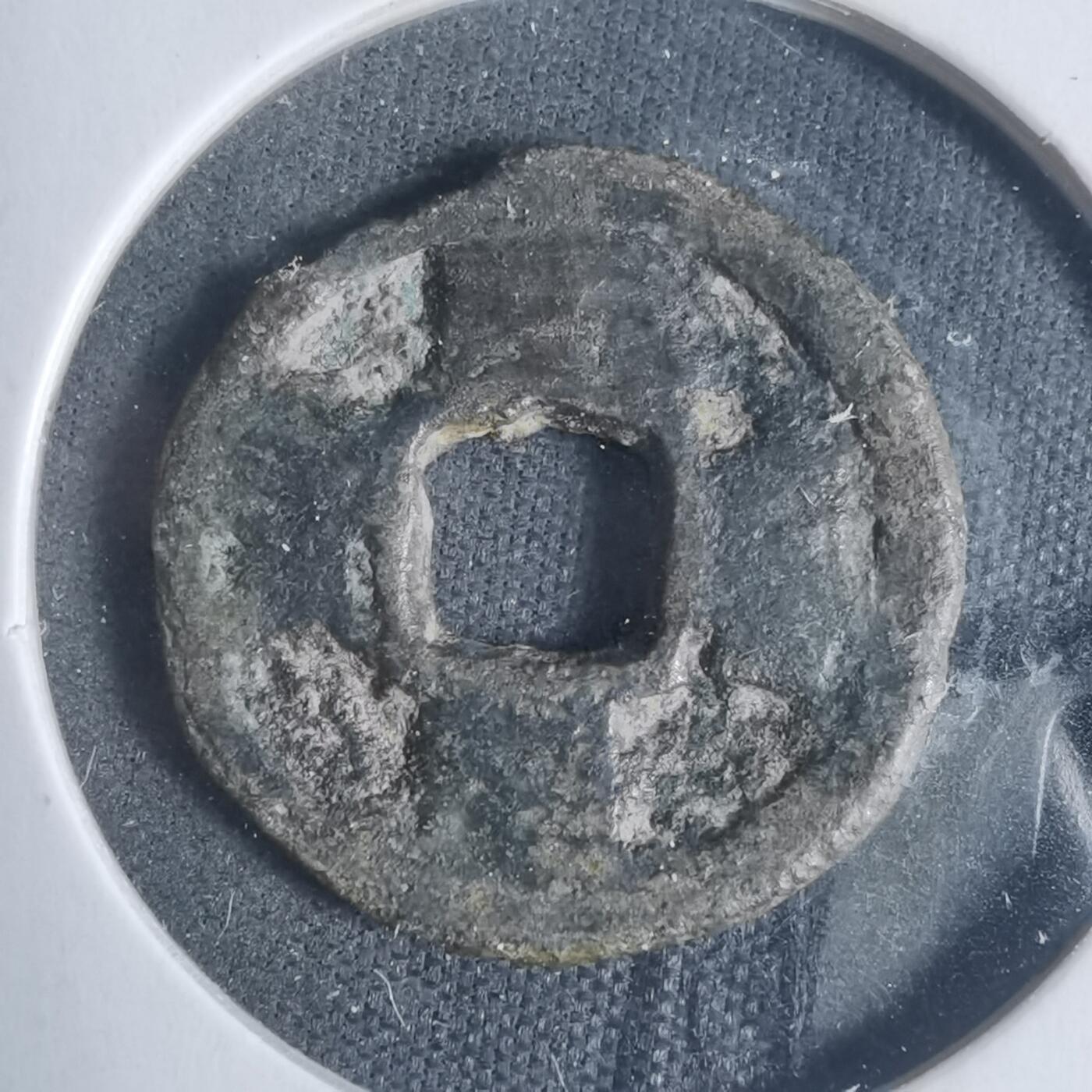 沼泽如烟--第933场 嘉定通宝？